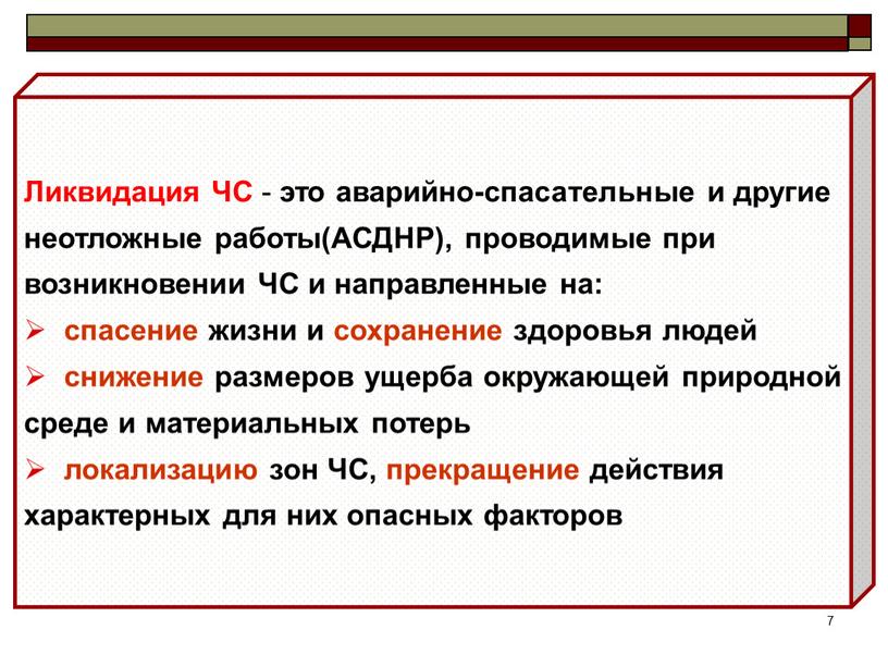 Ликвидировать это. Аварийно-спасательные и другие неотложные работы это ликвидация. Ликвидация. 4 Этапа аварийно-спасательных работ. Ликвидация это ОБЖ.