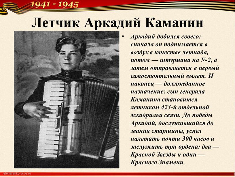 Летчик Аркадий Каманин Аркадий добился своего: сначала он поднимается в воздух в качестве летнаба, потом — штурмана на