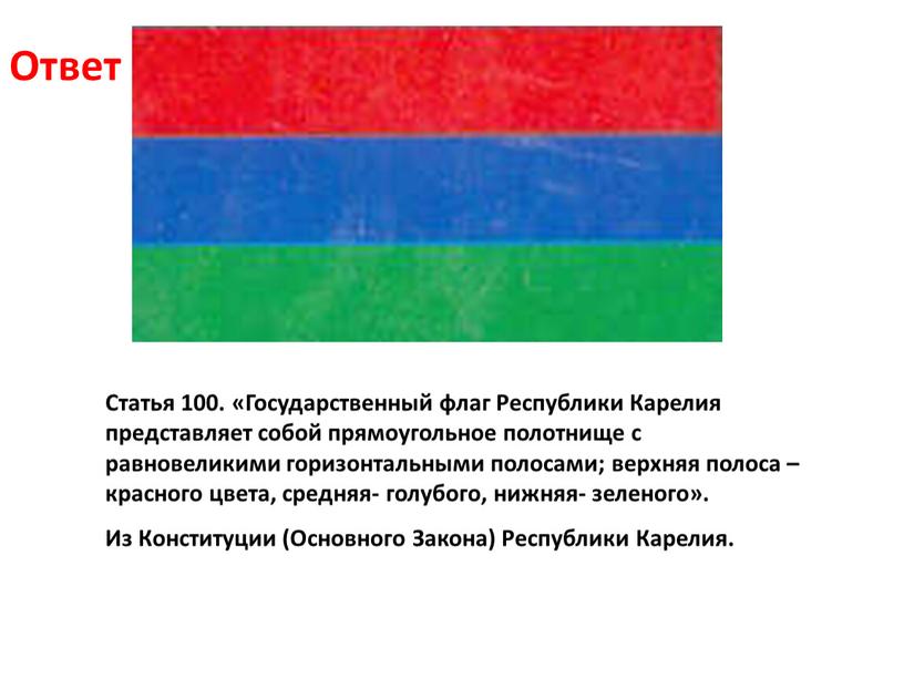Статья 100. «Государственный флаг