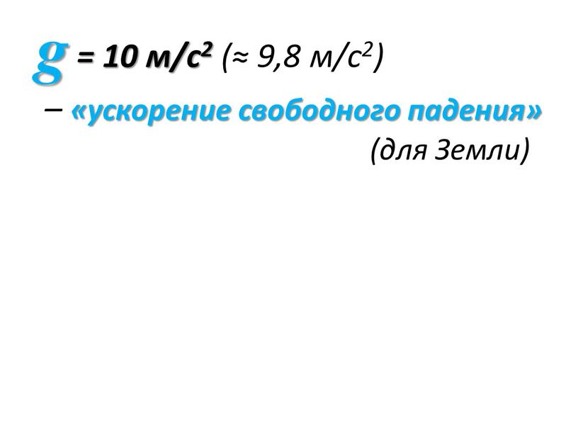 Земли) Задача С какой силой требуется удерживать груз массой 5кг? m = 5 кг g = 10 м/с2