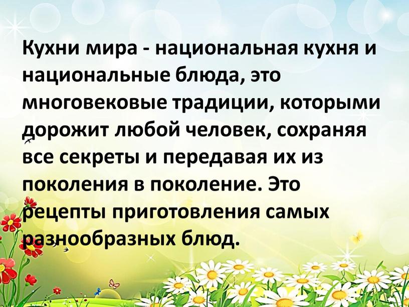 Кухни мира - национальная кухня и национальные блюда, это многовековые традиции, которыми дорожит любой человек, сохраняя все секреты и передавая их из поколения в поколение