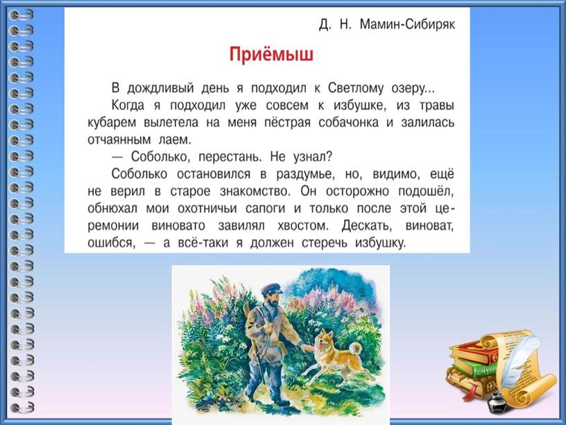 Урок литературного чтения в 3 классе на тему "Д.Мамин - Сибиряк "Приёмыш" 2 урок