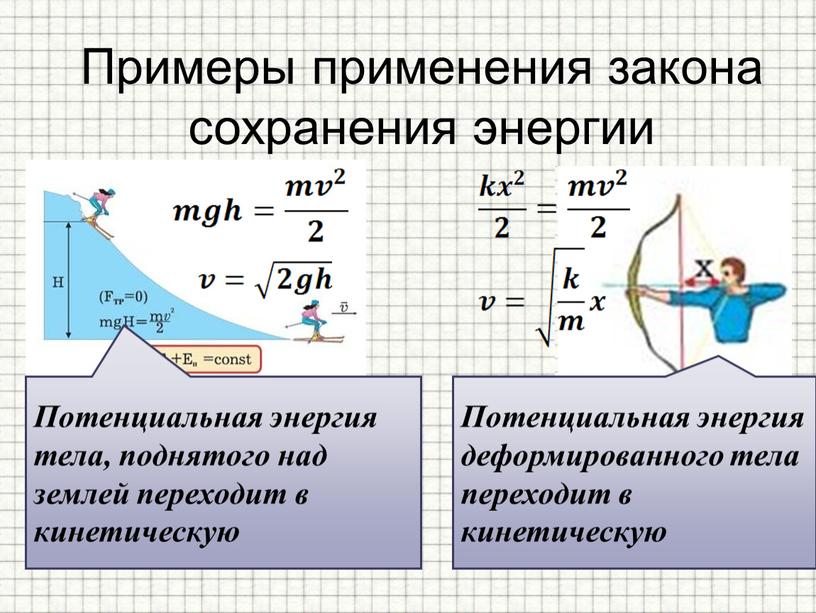 Примеры применения закона сохранения энергии