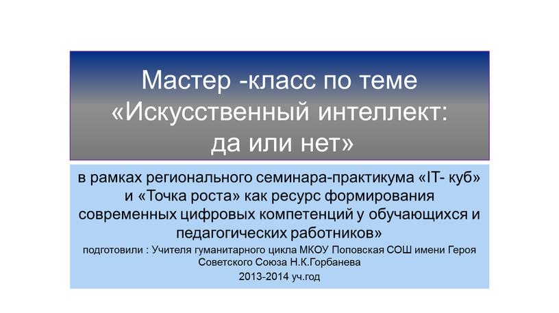 Мастер -класс по теме «Искусственный интеллект: да или нет» в рамках регионального семинара-практикума «IT- куб» и «Точка роста» как ресурс формирования современных цифровых компетенций у…