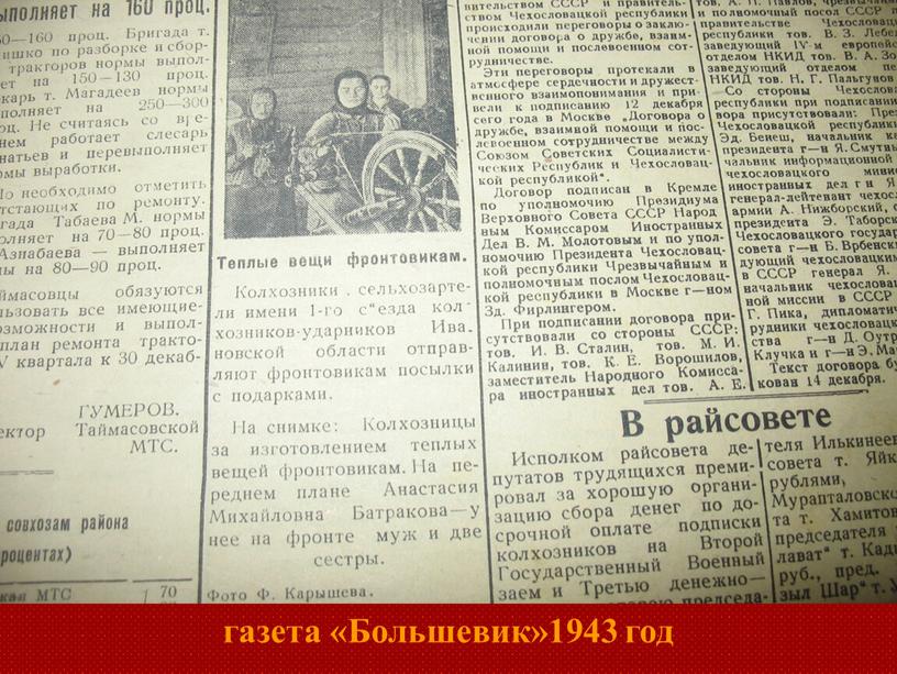 газета «Большевик»1943 год
