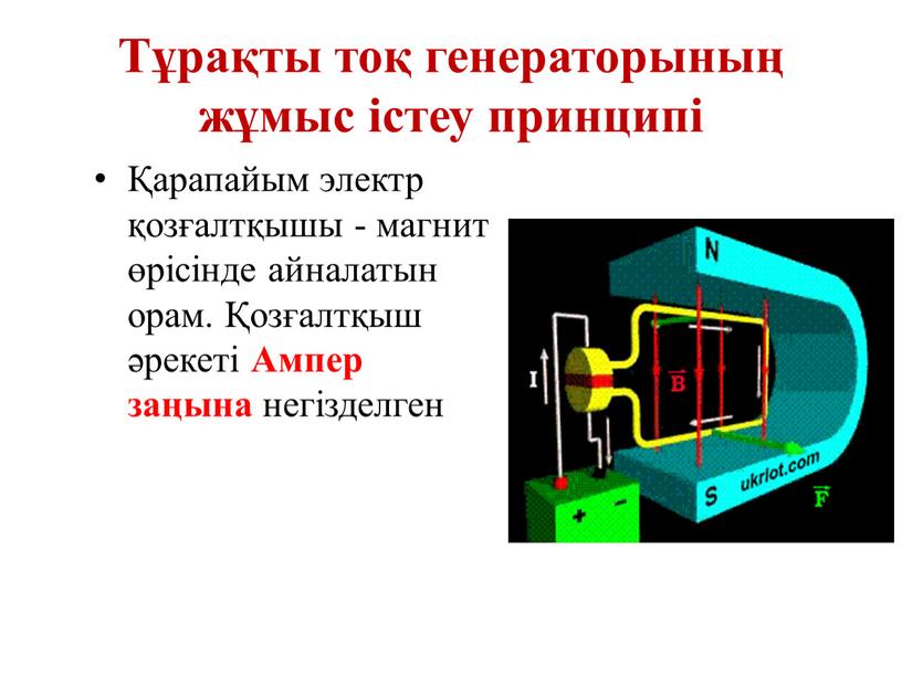 Айнымалы ток генераторы презентация