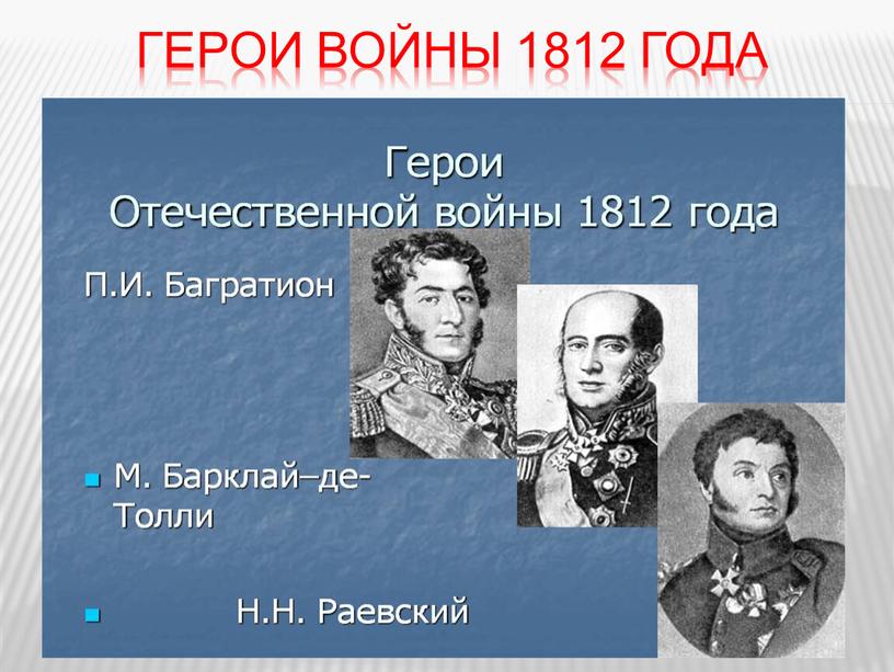 Герои войны 1812 года