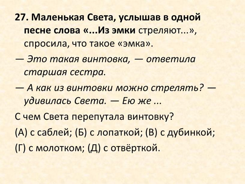 Маленькая Света, услышав в одной песне слова «