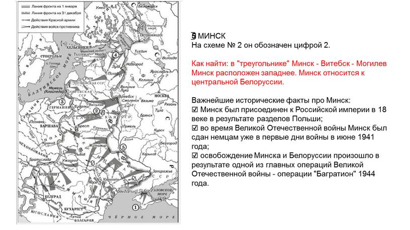 МИНСК На схеме № 2 он обозначен цифрой 2