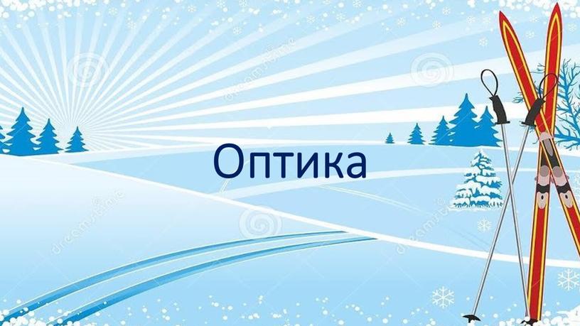 Оптика