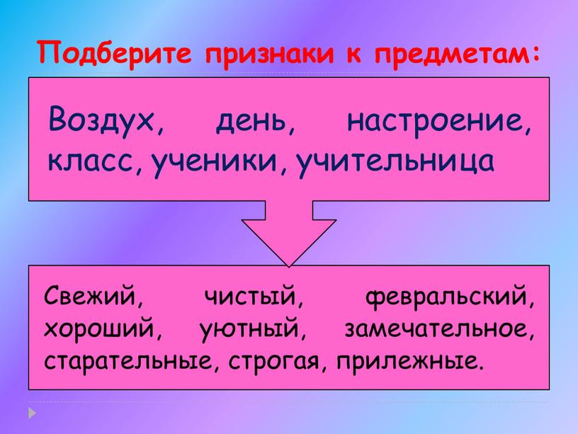 Подберите признаки к предметам: