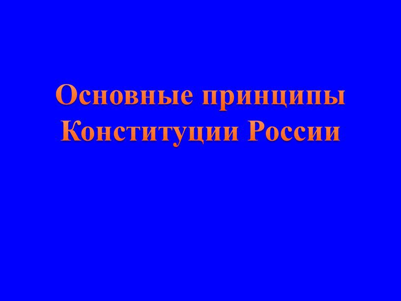 Основные принципы Конституции России