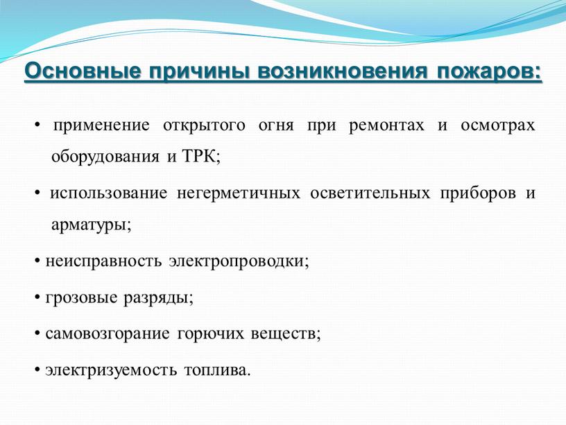 Основные причины возникновения пожаров: • применение открытого огня при ремонтах и осмотрах оборудования и