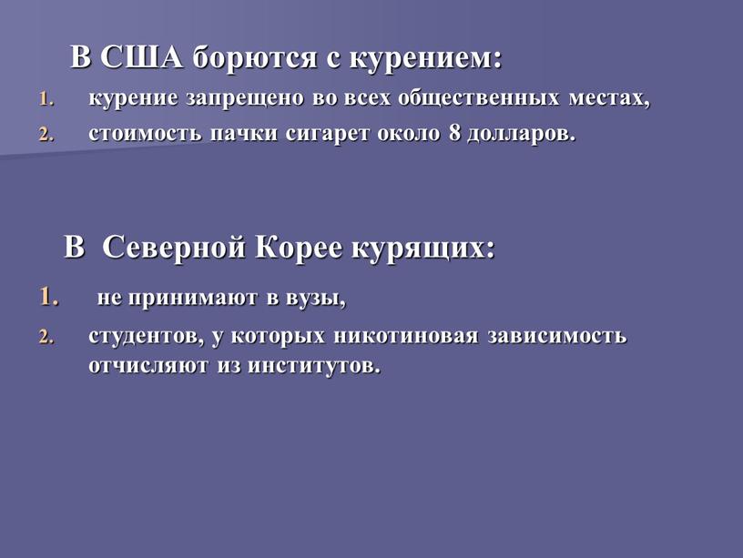 В США борются с курением: курение запрещено во всех общественных местах, стоимость пачки сигарет около 8 долларов