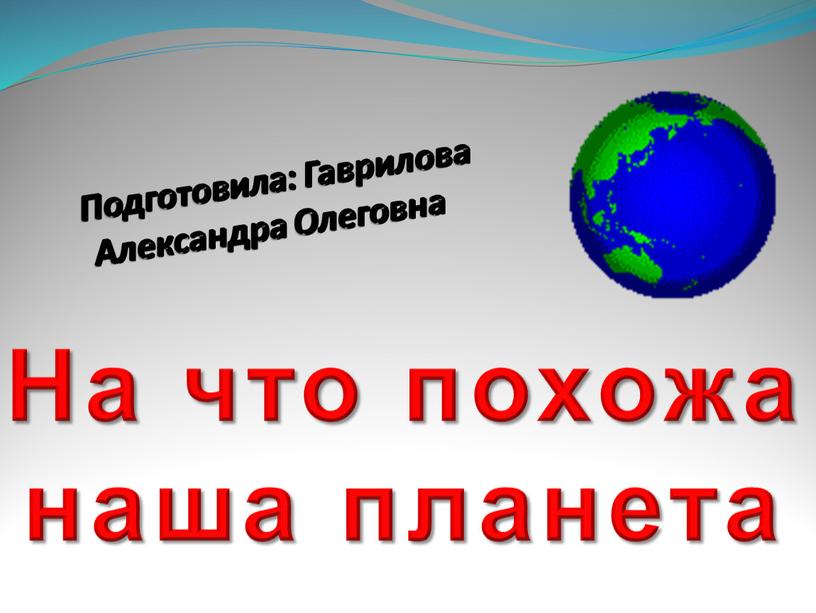 Подготовила: Гаврилова Александра