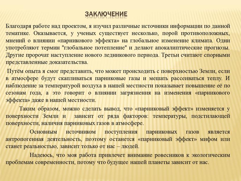 Заключение Благодаря работе над проектом, я изучил различные источники информации по данной тематике