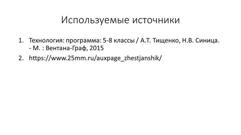 Используемые источники Технология: программа: 5-8 классы /