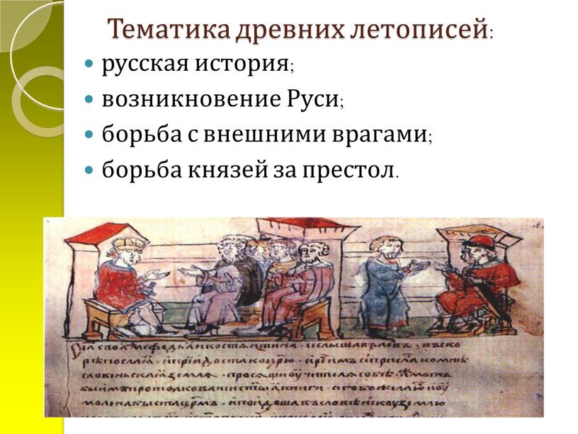 Тематика древних летописей: русская история; возникновение
