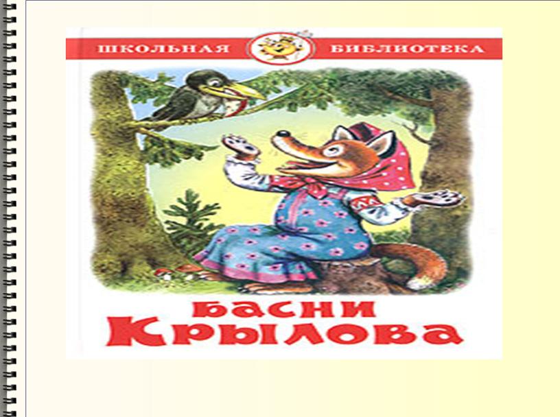 Открытый урок по литературному чтению 4 класс Планета Знаний. Басни Ю.А.Крылов