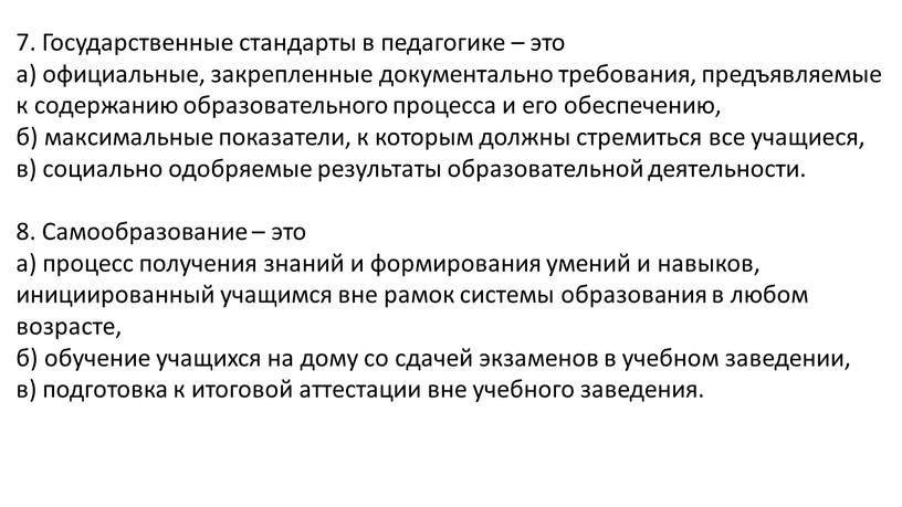 Государственные стандарты в педагогике – это а) официальные, закрепленные документально требования, предъявляемые к содержанию образовательного процесса и его обеспечению, б) максимальные показатели, к которым должны…