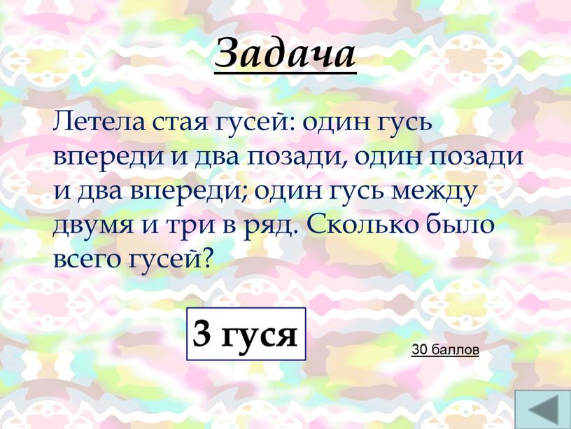 Задача 30 баллов Летела стая гусей: один гусь впереди и два позади, один позади и два впереди; один гусь между двумя и три в ряд