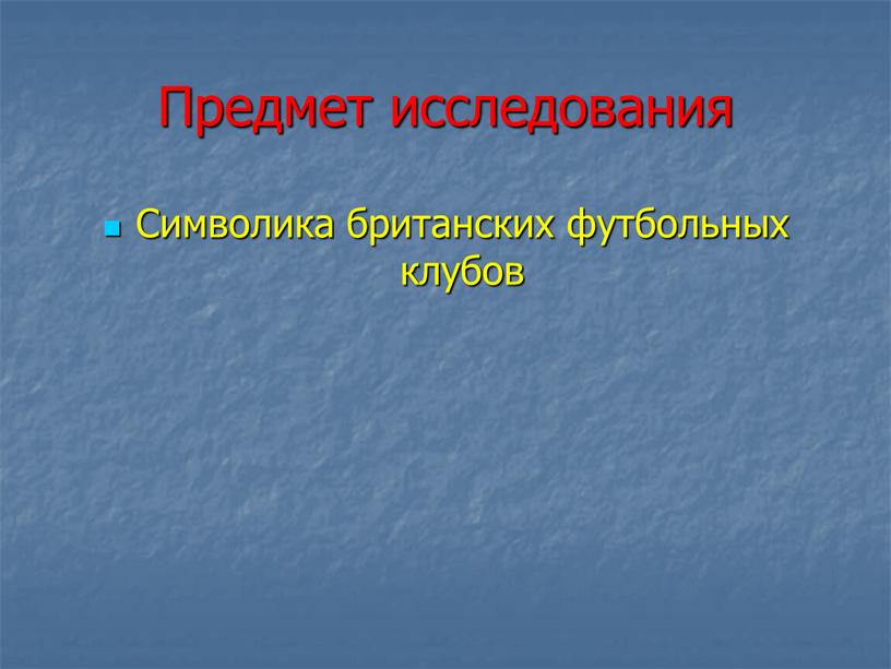 Предмет исследования Символика британских футбольных клубов