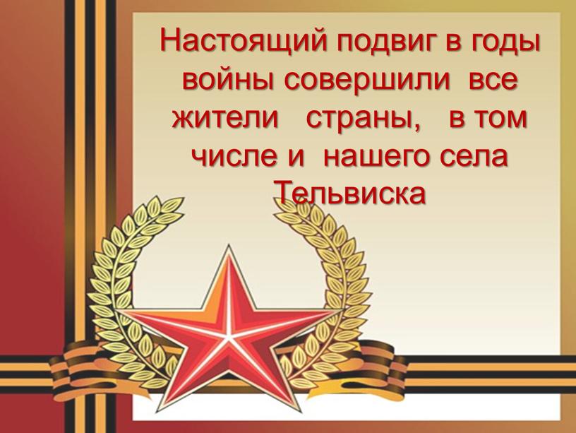 Настоящий подвиг в годы войны совершили все жители страны, в том числе и нашего села