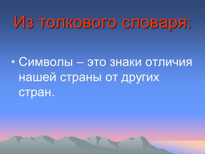 Из толкового словаря: Символы – это знаки отличия нашей страны от других стран