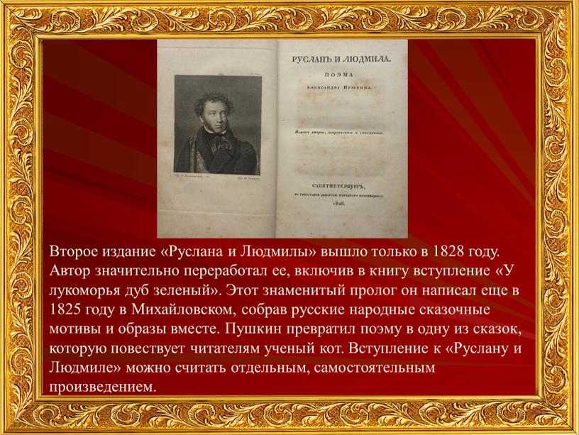 Второе издание «Руслана и Людмилы» вышло только в 1828 году