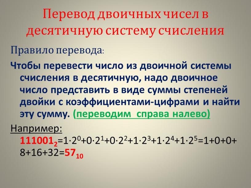 Перевод двоичных чисел в десятичную систему счисления