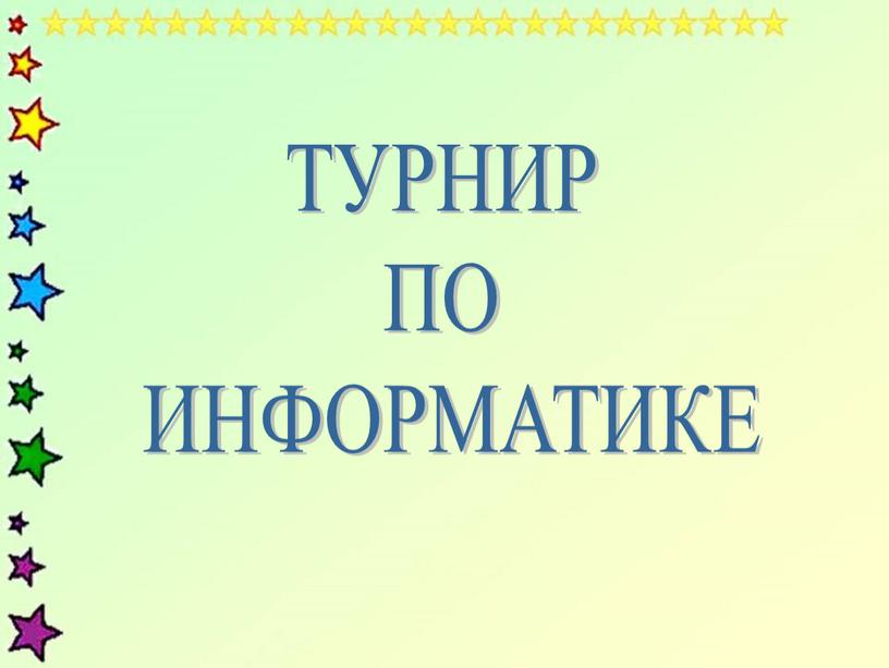 ТУРНИР ПО ИНФОРМАТИКЕ