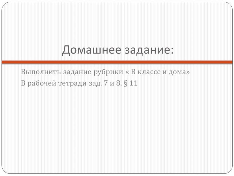 Домашнее задание: Выполнить задание рубрики «