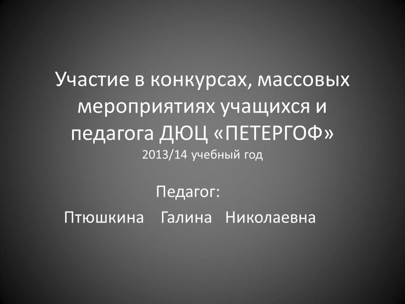 Участие в конкурсах, массовых мероприятиях учащихся и педагога