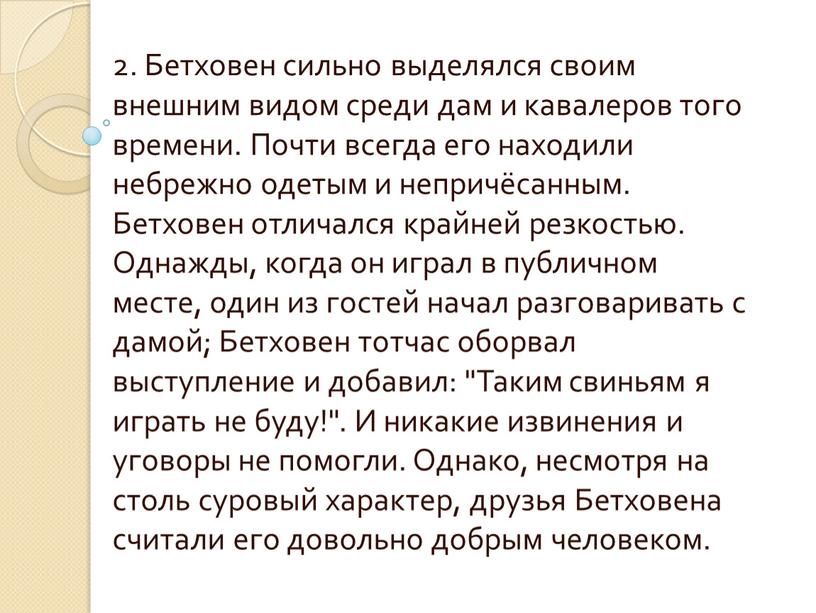 Бетховен сильно выделялся своим внешним видом среди дам и кавалеров того времени