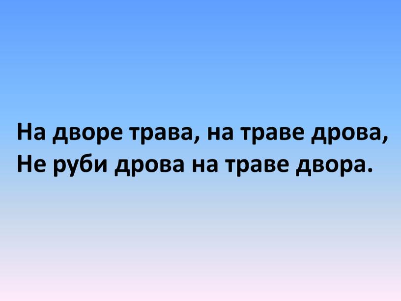 На дворе трава, на траве дрова,