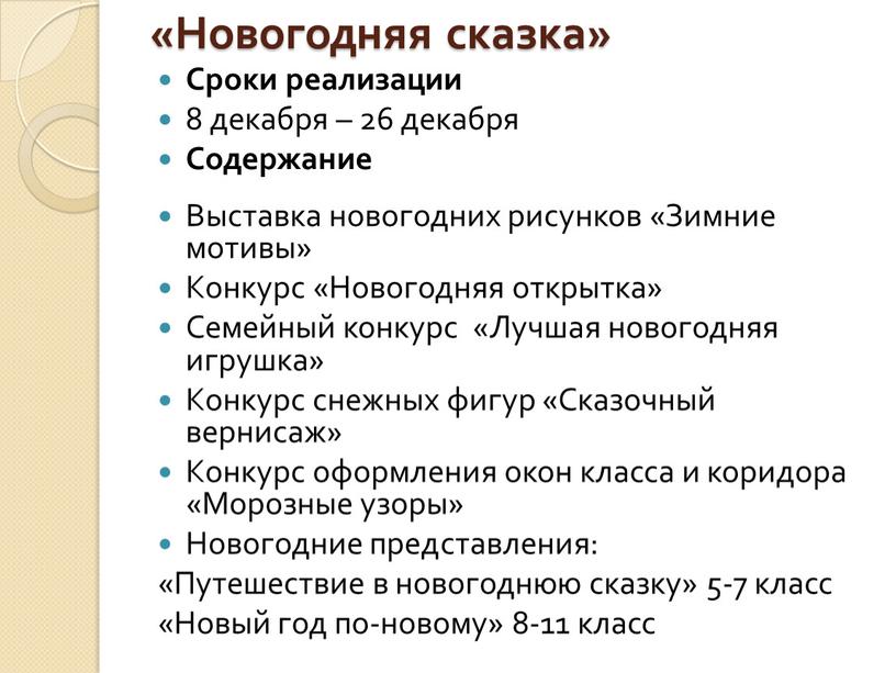 Новогодняя сказка» Сроки реализации 8 декабря – 26 декабря