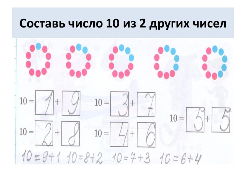 Составь число 10 из 2 других чисел