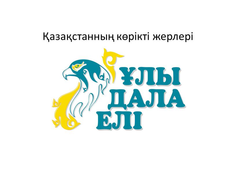 Қазақстанның көрікті жерлері