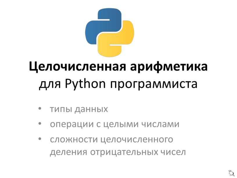Целочисленная арифметика для Python программиста типы данных операции с целыми числами сложности целочисленного деления отрицательных чисел