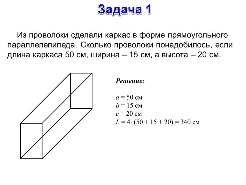 Задача 1 Из проволоки сделали каркас в форме прямоугольного параллелепипеда