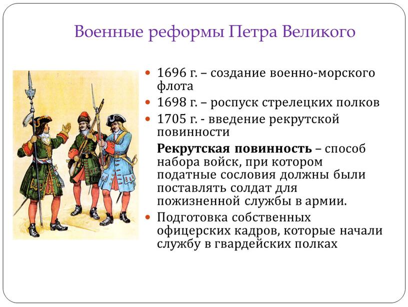 Военные реформы Петра Великого 1696 г