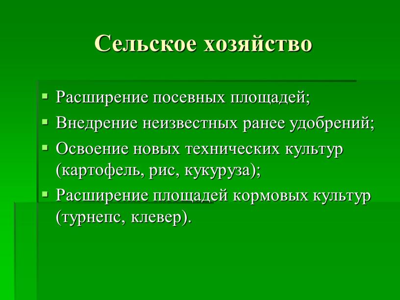 Сельское хозяйство Расширение посевных площадей;