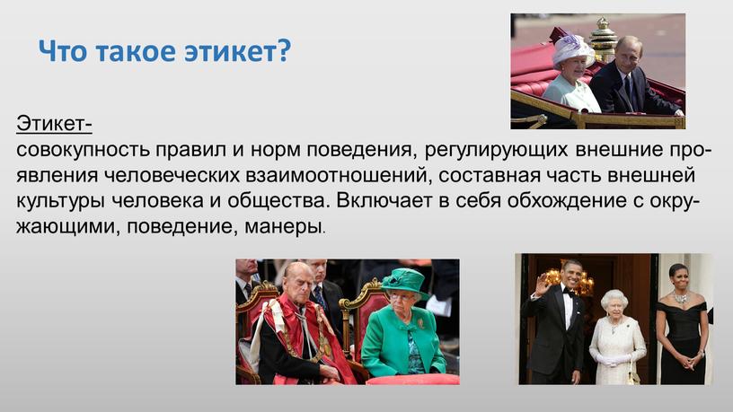 Что такое этикет? Этикет- совокупность правил и норм поведения, регулирующих внешние про- явления человеческих взаимоотношений, составная часть внешней культуры человека и общества