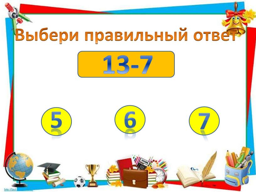 13-7 Выбери правильный ответ
