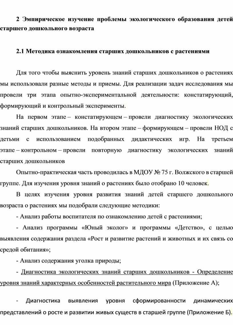 Эмпирическое изучение проблемы экологического образования детей старшего дошкольного возраста 2