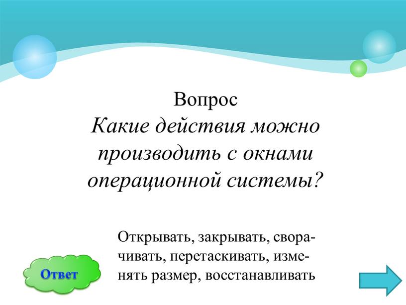 Вопрос Какие действия можно производить с окнами операционной системы?