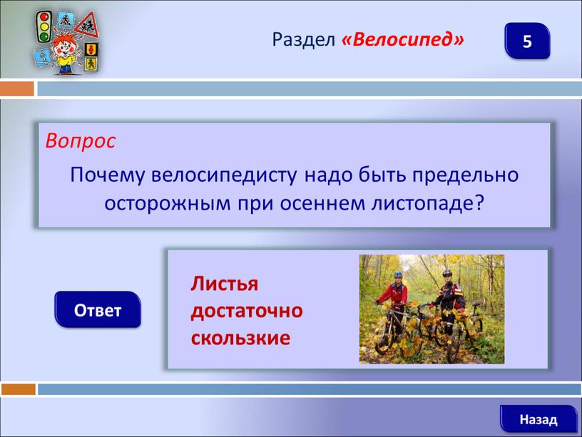 Вопрос Почему велосипедисту надо быть предельно осторожным при осеннем листопаде?