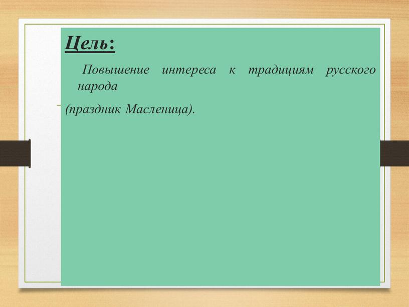 Цель : Повышение интереса к традициям русского народа (праздник