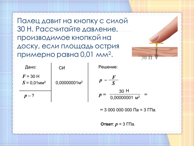 Палец давит на кнопку с силой 30