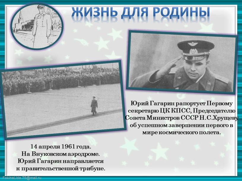 Жизнь для Родины 14 апреля 1961 года